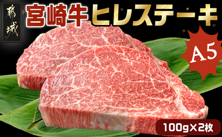 宮崎牛ヒレステーキ(A5)100g×2枚_18-0103_(都城市) 牛肉 牛ヒレステーキ用肉 A5等級 A5ランク 100g×2枚 真空パック ステーキソース 塩こしょう付 赤身 フィレ おうち時間 ギフト 贈答用