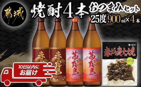 香美脆味!焼酎4本おつまみセット ≪みやこんじょ特急便≫_16-2002_(都城市) 本格焼酎 赤霧島 茜霧島 900ml 25度 赤鶏炭火焼 柚子風味 霧島酒造 飲み比べ 本格芋焼酎