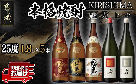 魅力上々!本格焼酎(25度)1.8L×5本セット ≪みやこんじょ特急便≫_MB-2008_(都城市) 霧島酒造 本格芋焼酎 赤霧島 黒霧島EX 白霧島 芋麹焼酎 吉助 赤 白 一升瓶 25度 1.8L 贈答品 ギフト お酒 いも焼酎