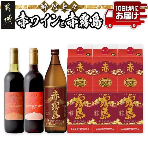 酔心上々!赤ワインと赤霧島 6本セット ≪みやこんじょ特急便≫_34-20-003_(都城市) 霧島酒造 赤霧島 25度 900ml 1.8L パック 赤ワイン 720ml 11度 12度 13度 14度 やや甘口 辛口