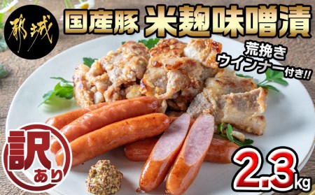 [訳あり]味噌漬とウインナーセット2.3kg_AA-2802_(都城市) 米糀味噌漬け お肉 味付け肉 霧島黒豚100% 荒挽きウインナー 訳アリ 端材 豚肉