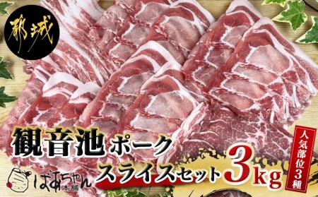 「観音池ポーク」人気部位スライス3kgセット_MJ-1532_(都城市) 豚肉 ローススライス 肩ローススライス バラスライス 豚肉3キロセット 冷凍 宮崎ブランドポーク認定