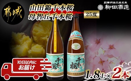 [柳田酒造]山田錦千本桜・母智丘 千本桜(25度)1.8L×2本 ≪みやこんじょ特急便≫_AC-0751_(都城市) 本格芋焼酎 熟成 お湯割/ロック/ソーダ割 伝統製法/老舗 家飲み/宅飲み 定番焼酎