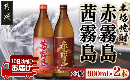 [霧島酒造]赤霧島・茜霧島(25度)900ml×2本 ≪みやこんじょ特急便≫_11-0735_(都城市) 焼酎 赤霧島 茜霧島 霧島酒造 芋焼酎 25度 900ml 2本セット 定番焼酎