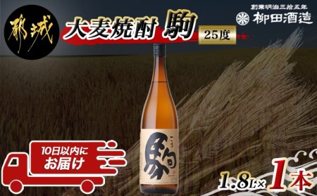 [柳田酒造]大麦焼酎 駒(25度)1.8L×1本 ≪みやこんじょ特急便≫_AA-0753_(都城市) 大麦焼酎 お酒 アルコール 熟成 お湯割/ロック/ソーダ割 伝統製法/こだわり/老舗 家飲み/宅飲み 定番焼酎