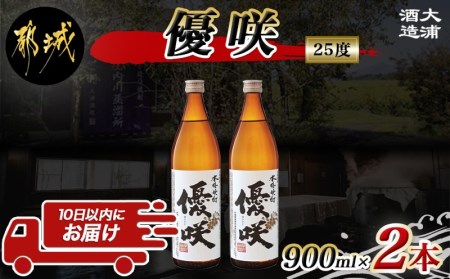 [大浦酒造]優咲(25度)900ml×2本 ≪みやこんじょ特急便≫_AA-0772_ (都城市) 昔ながらの手作り麹 甕壷仕込み 優咲 25度 900ml×2本セット 5合瓶 瓶 本格芋焼酎 定番焼酎