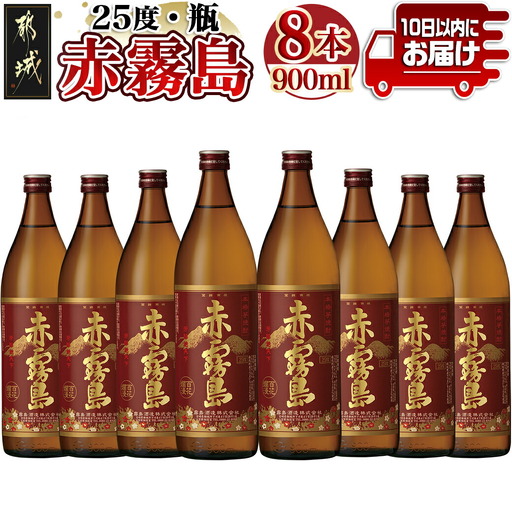 【霧島酒造】赤霧島(25度)900ml×8本 ≪みやこんじょ特急便≫_29-0721_(都城市) フルーティー 本格芋焼酎 900ml 8本 お湯割り/水割り/ストレート/オン・ザ・ロック ポリフェノール 定番焼酎