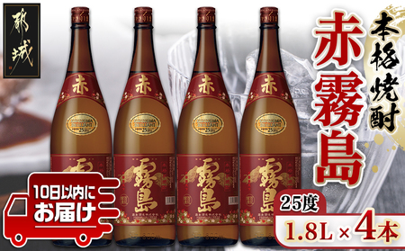 【霧島酒造】赤霧島(25度)1.8L×4本 ≪みやこんじょ特急便≫_28-0723_(都城市) フルーティー 本格芋焼酎 1.8L 4本 一升瓶 お湯割り/水割り/ストレート/オン・ザ・ロック ポリフェノール 定番焼酎