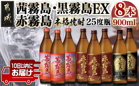 [霧島酒造]茜霧島・黒霧島EX・赤霧島(25度)900ml×8本 ≪みやこんじょ特急便≫_29-0736_(都城市) 茜霧島 黒霧島EX 赤霧島 霧島酒造 25度 芋焼酎 900ml 3種 8本セット 定番焼酎