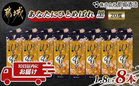 【都城酒造】あなたにひとめぼれ 黒(20度)1.8L×8本 ≪みやこんじょ特急便≫_32-0790_(都城市) 本格芋焼酎 20度 1.8L×8本セット パック 都城酒造 いも焼酎 定番焼酎 