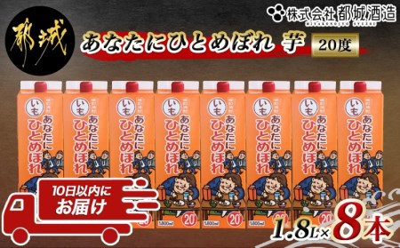 [都城酒造]あなたにひとめぼれ 芋(20度)1.8L×8本 ≪みやこんじょ特急便≫_31-0790_(都城市) 本格芋焼酎 20度 1.8L×8本セット パック 都城酒造 いも焼酎 定番焼酎