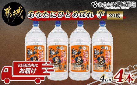 【都城酒造】あなたにひとめぼれ 芋(20度)4L×4本 ≪みやこんじょ特急便≫ _33-0790_(都城市) 本格芋焼酎 20度 4L×4本セット ペットボトル 都城酒造 いも焼酎 定番焼酎