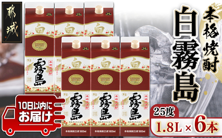 [霧島酒造]白霧島パック(25度)1.8L×6本 ≪みやこんじょ特急便≫_AF-0718_ (都城市) 白霧島 芋焼酎 霧島酒造 お湯割り 水割り ロック ソーダ割り 定番焼酎