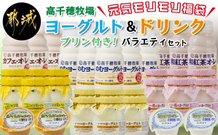 【元気モリモリ福袋】高千穂牧場ヨーグルト&ドリンクバラエティセット(プリン付き)_MJ-1609_(都城市) 乳製品 ヨーグルト 苺ヨーグルト 季節のヨーグルト のむヨーグルト カフェオレ 和紅茶オレ キャラメルプリン ミルクプリン