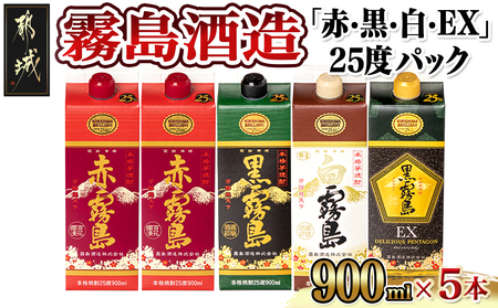 霧島酒造「赤・黒・白・EX」25度パック900ml×5本_17-1906_(都城市) 本格芋焼酎 900mlパック焼酎 黒霧島/白霧島/黒霧島EX(各1本) 赤霧島(2本) 計5本セット 芋焼酎 アルコール度数 25度 お酒 飲み比べ