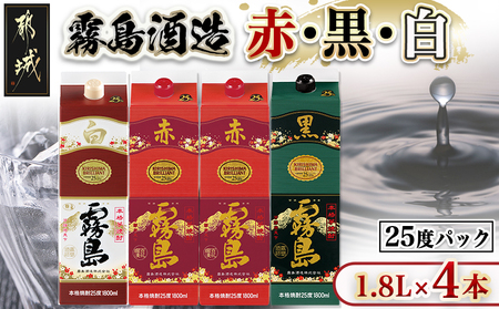 霧島酒造「赤・黒・白」25度パック1.8L×4本_22-19-002_ (都城市) 本格芋焼酎 黒霧島25度/白霧島25度各1.8L×1本 赤霧島25度1.8L×2本 パック 計4本セット お酒 飲み比べ 焼酎ハイボール ロック 水割り