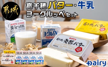 高千穂バター・牛乳・ヨーグルッペセット_AA-2307