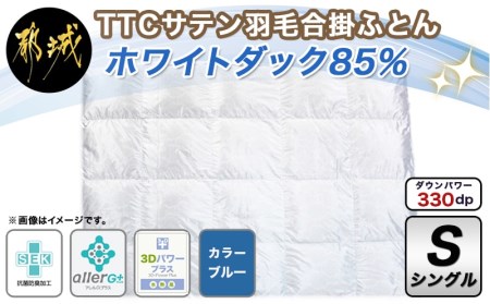 TTCサテン羽毛合掛ふとん ホワイトダック85%(ブルー)[S]_AD-E102_(都城市) 羽毛布団 寝具 抗菌防臭加工 ダウン SEKアレルGプラス シングル MADE IN 都城 合い掛け布団 春 秋