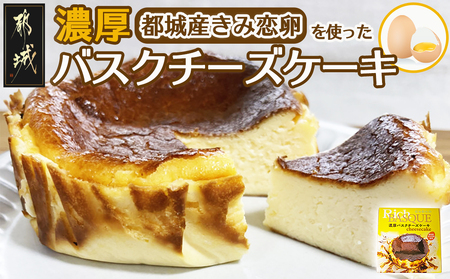 都城産きみ恋卵を使った「濃厚バスクチーズケーキ」_LF-E801_(都城市) チーズケーキ 約12cm カラメル スイーツ ブランド卵 きみ恋卵 冷凍 おやつ ごほうびスイーツ