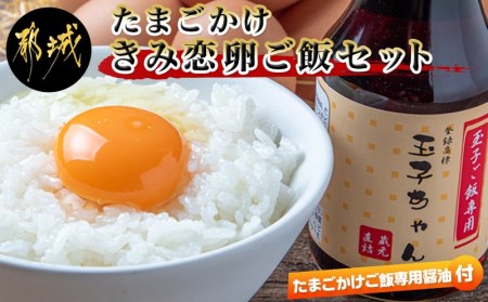 「きみ恋卵」たまごかけご飯セット_LF-2901