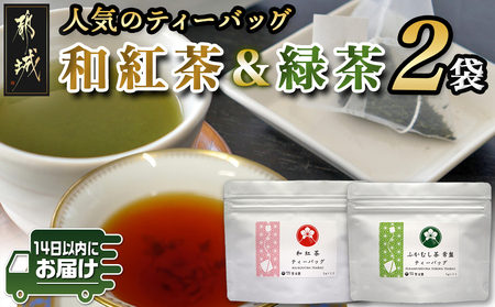 和紅茶&緑茶ティーバッグセット _LC-C303_(都城市) ふかむし茶 和紅茶 ティーバッグ おうち時間 ギフトにもおすすめ