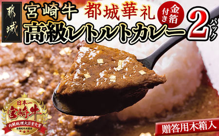 金箔付き!宮崎牛高級レトルトカレー 都城華礼(みやこのじょうカレー)[宮崎牛90g入り×2パック]_MJ-F302_(都城市) 宮崎牛モモ肉 薬膳効果 グルテンフリー 小麦粉不使用 宮崎マンゴー使用 ギフト 贈答用