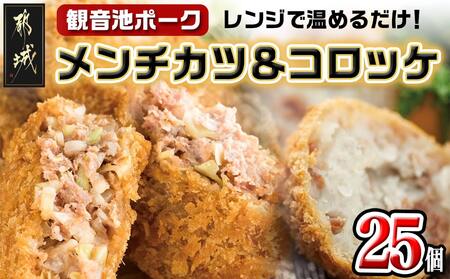 「観音池ポーク」メンチカツ&コロッケ25個セット_MJ-7205_(都城市) レンチン お弁当 おかず 総菜 カンタン調理 観音池ポーク メンチカツ コロッケ メンチカツ5個入り×3パック コロッケ5個入り×2パック 都城産 秋特集