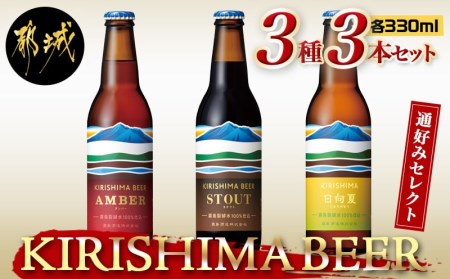 KIRISHIMA BEER 3種3本セット≪通好みセレクト≫_AA-0103_(都城市) 霧島地ビール 霧島酒造 アンバー スタウト 発泡酒 日向夏 各330ml 3本セット おうち時間