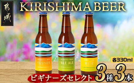 KIRISHIMA BEER 3種3本セット≪ビギナーズセレクト≫_AA-0104_(都城市) 地ビール 霧島酒造 ピルスナー ペールエール 発泡酒 日向夏 各330ml 3本セット おうち時間 キャンプ BBQで楽しめる