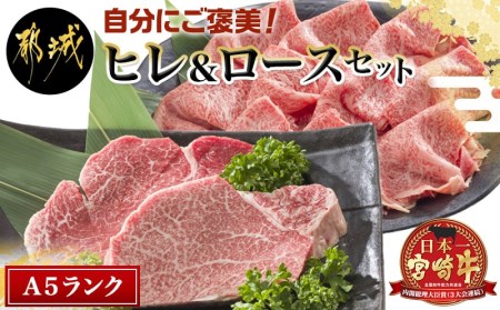 自分にご褒美!宮崎牛(A5)ヒレ&ロースセット_AE-0103_(都城市) 牛肉 牛ヒレステーキ ローススライス A5等級/A5ランク 真空パック ステーキソース・塩こしょう付 赤身 冷凍 精肉 ギフト 贈答用