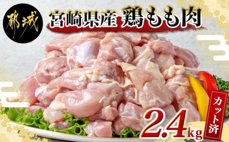 宮崎県産鶏もも肉2.4kg!カット済!_12-8403_(都城市) 鶏肉 モモ肉 300g×8P 小分け 真空パック 冷凍 株式会社一真