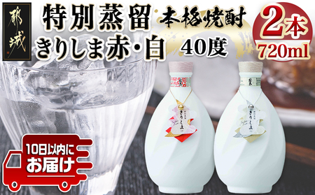 [霧島酒造]特別蒸留きりしま 赤・白(40度)720ml ×2本セット ≪みやこんじょ特急便≫_AE-0747_99_(都城市) 焼酎 特別蒸留 40度 きりしま