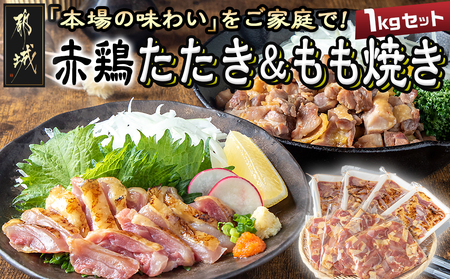 [たしろ屋]赤鶏たたき&もも焼き 1kgセット_MJ-9907_(都城市) 国産赤鶏 鶏刺し たたき もも焼き タレ漬け 真空パック 味付き