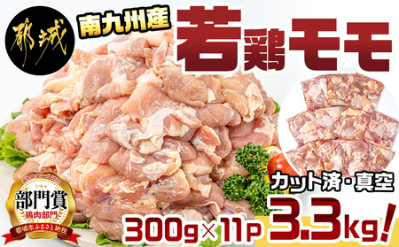宮崎県産若鶏もも3.3kg!カット済 300g×11P (都城市) 鶏肉 小分け 鶏もも肉 若鶏 宮崎 冷凍 _AA-F603