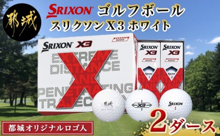 ゴルフボール スリクソン X3 ホワイト(都城オリジナルロゴ入)2ダース_ZH-C701