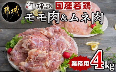 [業務用]国産若鶏モモ肉&ムネ肉4kg_ 11-1503_(都城市) 大容量 鶏もも肉 唐揚げ/チキン南蛮/チーズソテーに 鶏むね肉 蒸し鶏/照り焼き/ハーブ焼きに 各2kg×1パック チキン 家庭料理 冷凍