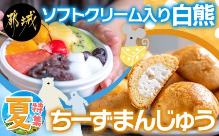【夏特集】ソフトクリーム入り白熊&ちーずまんじゅう_LG-7301-OJ