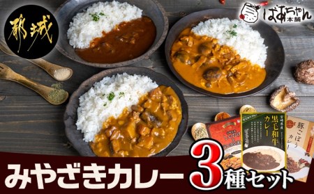 みやざきカレー3種セット_LB-1502_(都城市) レトルトカレー 宮崎県産黒毛和牛カレー / 観音池ポーク豚ごぼうカレー / 都城産しいたけとベーコンカレー 湯煎調理 アウトドア 食べ比べ 1人暮らし ポスト投函