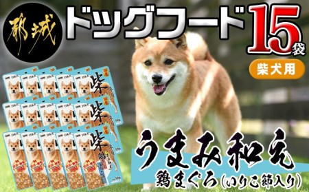 [柴犬専用]フードのお供に☆うまみ和え鶏まぐろ (いりこ節入り) 15袋_LF-3305_(都城市) 犬用フード ウェットフード うまみ和え 50g×15袋 ペットフード