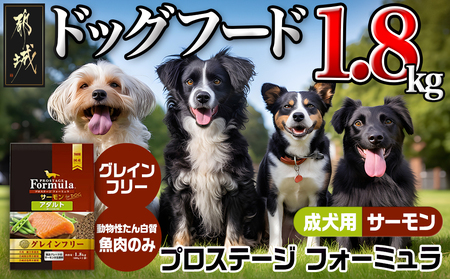 わんちゃんのごはん☆プロステージフォーミュラ サーモン(成犬用)1.8kg_12-3301_(都城市) 犬用フード ドライフード プロステージ フォーミュラ 成犬用 ペットフード 