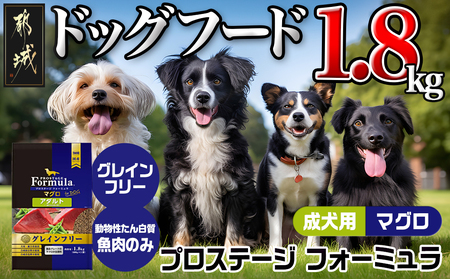 わんちゃんのごはん☆プロステージフォーミュラ マグロ(成犬用)1.8kg_12-3303_(都城市) 犬用フード ドライフード プロステージ フォーミュラ 成犬用 ペットフード