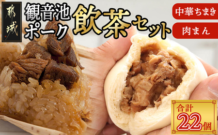 「観音池ポーク」飲茶セット_AC-9214_(都城市) ホクホク中華ちまき 80gｘ13パック 中華まん もちもち肉まん 80gｘ14パック レンジで簡単調理 冷凍 本格飲茶セット 豚まん 国産もち米使用 宮崎県産
