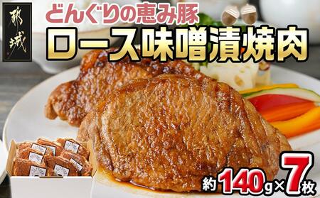 「どんぐりの恵み豚」ロース味噌漬焼肉7枚セット_AA-1104_(都城市) どんぐりの恵み 都城産 豚ロース ロース肉 味噌漬 約140g×7枚 真空包装 おかず