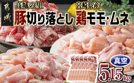 「高城の里」豚切り落とし＆宮崎県産鶏モモ・ムネ5.15kgセット_17-8403_(都城市) 大容量 豚肉 切り落とし 250g×5P 鶏肉 モモ肉 300g×5P ムネ肉 300g×8P カット済み 真空