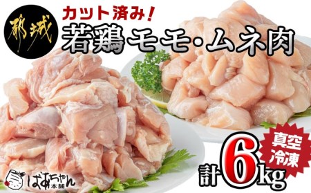 南九州産若鶏カット肉6kg(真空)_MJ-1553_(都城市) 南九州産若鶏 モモ肉(500g×8P) ムネ肉(500g×4P) 切り身 カット済み 鶏むね肉 鶏もも肉 唐揚げ 料理 骨なし鶏 小分けパック 真空 冷凍ストック