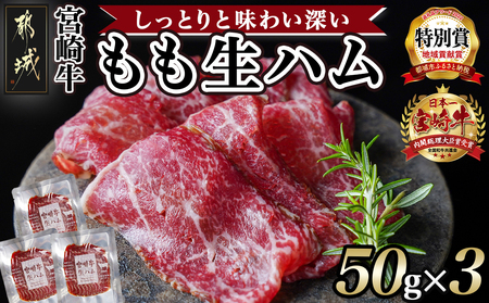 宮崎牛もも生ハム50g×4_11-2601_(都城市) 宮崎牛生ハム 50g×4P 牛もも生ハム おしゃれ おつまみ ギフト 贈答用