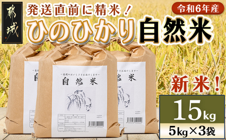 都城市高崎町産ひのひかり「自然米」15kg (都城市) 令和4年産 5kg×3袋 宮崎県都城市高崎町産ヒノヒカリ 白米 お米15kg おこめ 九州宮崎県産 産地直送 精米 恵農場