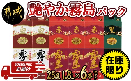 霧島酒造】艶やか霧島パック(25度)1.8L×3種6本≪みやこんじょ特急便