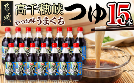 【テレビで紹介されました！】高千穂峡つゆ かつお味うまくち (ケース 500ml×15本)_16-A802_(都城市) 高千穂峡つゆ かつお味うまくち1ケース(500ml瓶×15本入) ストレートつゆ