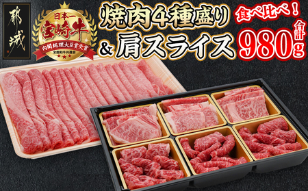 宮崎牛焼肉4種盛り＆宮崎牛肩スライス500g合計980gセット_22-8902_(都城市) 都城産宮崎牛 焼肉4種盛り ロース 肩ロース モモ バラ 宮崎牛肩スライス 